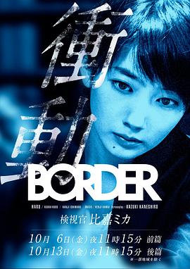 BORDER冲动：检视官比嘉美香(全集)