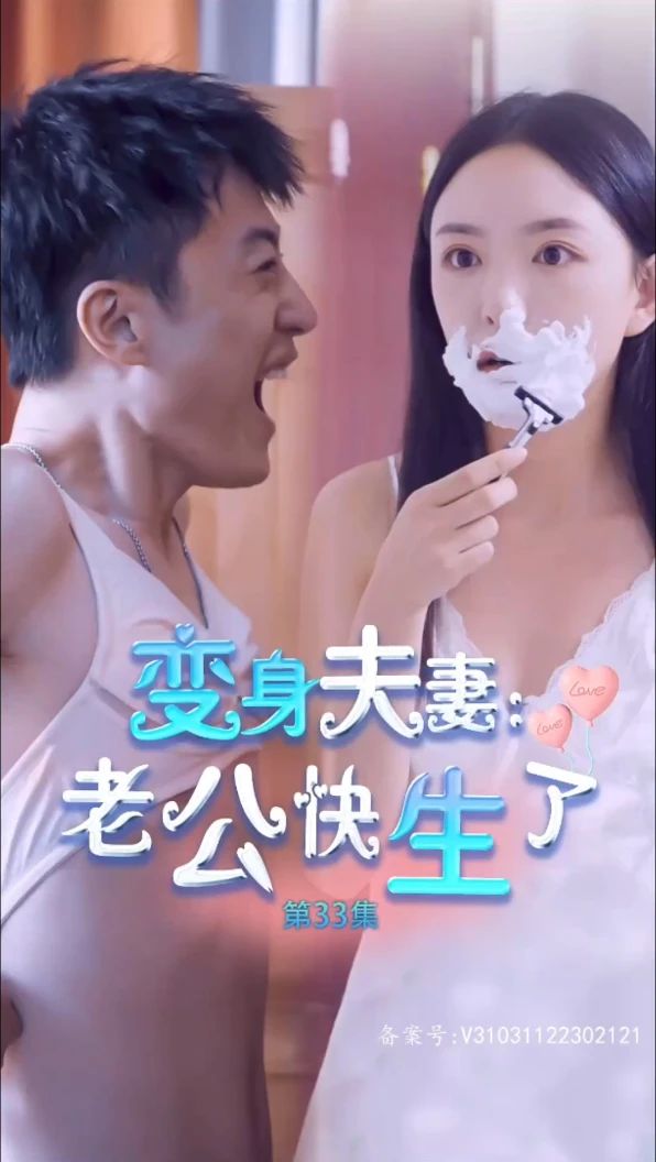 变身夫妻老公快生了(全集)