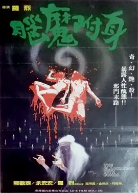 脑魔1988